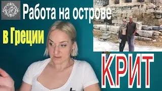 How to find a job in Greece on the island of Crete. I share my experience