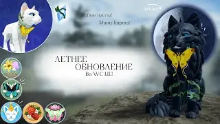 ЛЕТНЕЕ ОБНОВЛЕНИЕ В WC:UE! | Полный обзор/Мини-карта! | Warrior Cats: Ultimate Edition