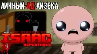 ЛИЧНЫЙ АД АЙЗЕКА/The Binding of Isaac Repentance
