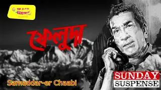 #mirchi Bangla Sunday Suspense Feluda Samaddar er Chaabi Satyajit Ray   Mirchi 98 3 Feluda series