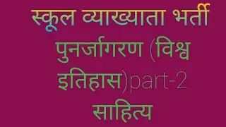 पुनर्जागरण part 2 - साहित्य (विश्व इतिहास)