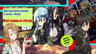 Sword Art Online 2 сезон/мастера меча онлайн 2 сезон обзор