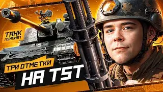 ТАНК ПУЛЕМЕТ | ЧАСТЬ 1 ● ТРИ ОТМЕТКИ НА TST ● СТРИМ BALHISS