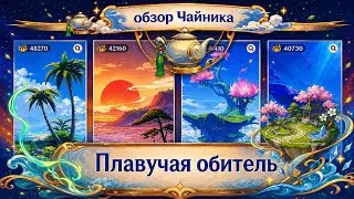 Обзор Чайника Безмятежности / Плавучая Обитель в Genshin Impact