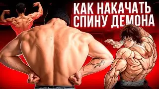 КАК НАКАЧАТЬ СПИНУ ДЕМОНА?!?!?!?!?!