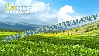 Иремель 2021. Восхождение на Иремель. Иремель ЖИ. Священный Иремель. Корпоративное восхождение.