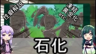 性癖解説#03～石化固め編～