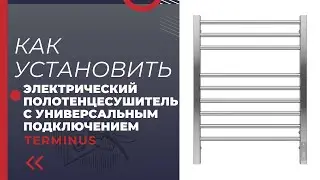 Устанавливаем электрический полотенцесушитель Terminus с универсальным подключением