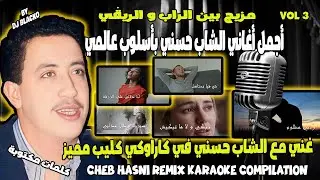 CHEB HASNI COMPILATION REMIX 2024 أجمل أغاني الشاب حسني بتوزيعات جديدة مع الكلمات PART 3