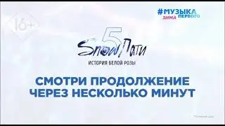 Заставка «Смотри продолжение через несколько минут» (Музыка Первого, 31.12.2019)
