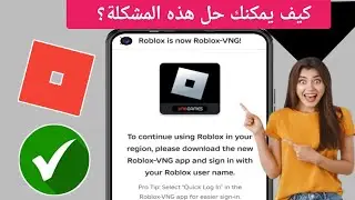 كيفية إصلاح خطأ تحديث Roblox VNG 2024 | كيفية إصلاح مشكلة منطقة Roblox |