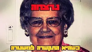 היא נרצחה כשהתקשרה למשטרה.