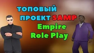 ТОПОВЫЙ ПРОЕКТ SAMP |  Empire Role Play