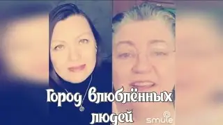 Город влюблённых людей. Наталья Потаева дуэт Smule.