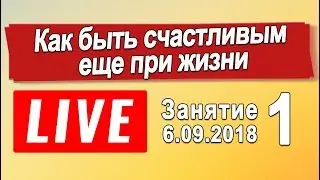 Занятие 1 - Как быть счастливым еще при жизни (6.09.18) Успевайте в группу - места заканчиваются!