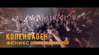 КОПЕНGАGЕН – Феникс (Live @ АКАКАО)