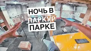 24 HOUR IN TRAMPOLINE & PARKOUR PARK. ESCAPE FROM SECURITY!