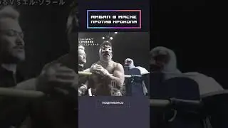 Амбал в маске против Крокопа!