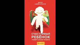 АНДРЕЙ КУРПАТОВ. АУДИОКНИГА. СЧАСТЛИВЫЙ РЕБЁНОК.
