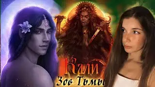 Kaли Зoв Tьмы 3 сезон 6 и 7 серия / Стрим