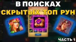В Поисках Плевка и Механика Часть 1 / Крушители подземелий