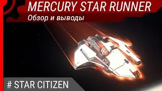 Mercury Star Runner - обзор и выводы [RU]
