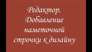 Эмбирд (Птичка). Как вставить наметочную рамку в дизайн