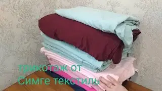 Огромные отрезы💥💥💥Трикотаж от Симге текстиль.