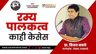 रम्य पालकत्व - काही केसेस