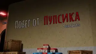 ПОБЕГ ОТ ПУПСИКА(обновление)
