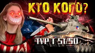 Сколько можно !!! 3 отметки на TVP T 51/50 ПОСЛЕДНИЙ РЫВОК