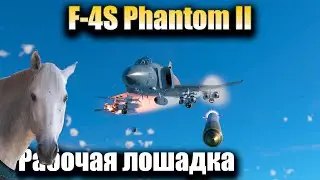 F-4S Phantom II, прокачает все, Обзор, War Thunder