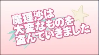 [Toho MV] Marisa Stole The Precious Thing [IOSYS]