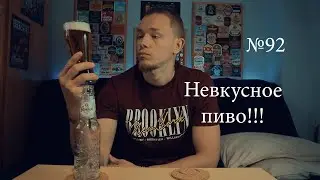 Grolsch Blond обзор пива №92 Невкусное пиво!!!