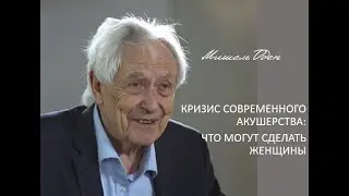 Мишель Оден. Кризис в системе акушерства. Что могут сделать женщины?