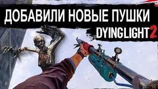 КРУПНОЕ ОБНОВЛЕНИЕ В DYING LIGHT 2 НОВОЕ ОРУЖИЕ