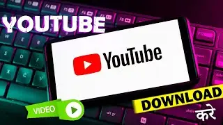 YOUTUBE KA VIDEO DOWNLOAD KASE KARE (KHUD KA VIDEO)