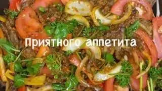 Мясо с овощами