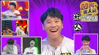 【娛樂百分百】2020.09.11《凹嗚狼人殺》黃偉晉、陳零九│邱鋒澤、張語噥、采子、龔言脩、婁峻碩、英承晞、賴晏駒、荳荳