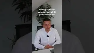 Почему скорость интернета через роутер ниже, чем было заявлено? | TP-Link #tplink #wi-fi #интернет