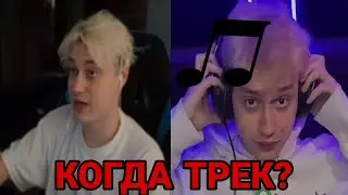 КОГДА ВЫЙДЕТ НОВЫЙ ТРЕК НЕКОГЛАЯ?