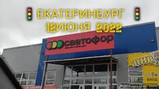 277.🚦 МАГАЗИН СВЕТОФОР🚦 ЕКАТЕРИНБУРГ🚦12 ИЮНЯ 2022