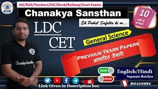 LDC|CET| General Science|Previous Years Preparation Part 1|Offline Batches English/Hindi|Call Now