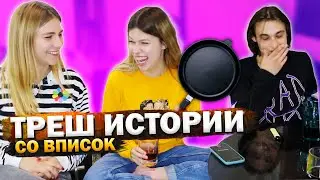 истории со вписок // прячьте свои сковородки