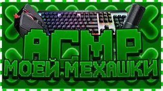 АСМР КЛАВЫ НЕКСА) ТОП КЛАВА! МЕХАНИКА! НОВАЯ КЛАВА НЕКСИКА!! [Hypixel SkyWars Mini-Game Minecraft]