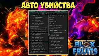 САМЫЙ КРУТОЙ СКРИПТ ДЛЯ БЛОКС ФРУТ НА ФРАМ УРОВНЕЙ И ДЕНЕГ | BLOX FRUITS