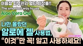 (ENG) 알로에 젤!! 이것만 꼭 알고 사용하세요~~📜 알로에 젤  200% 효과보는 방법👍