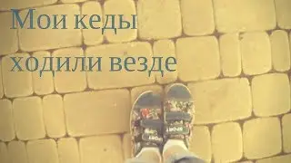 Мои кеды ходили везде