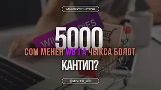 5000 сом менен WB'га чыкса болобу?