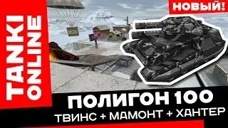 Полигон 100: Твинс + Мамонт + Хантер / Танки Онлайн